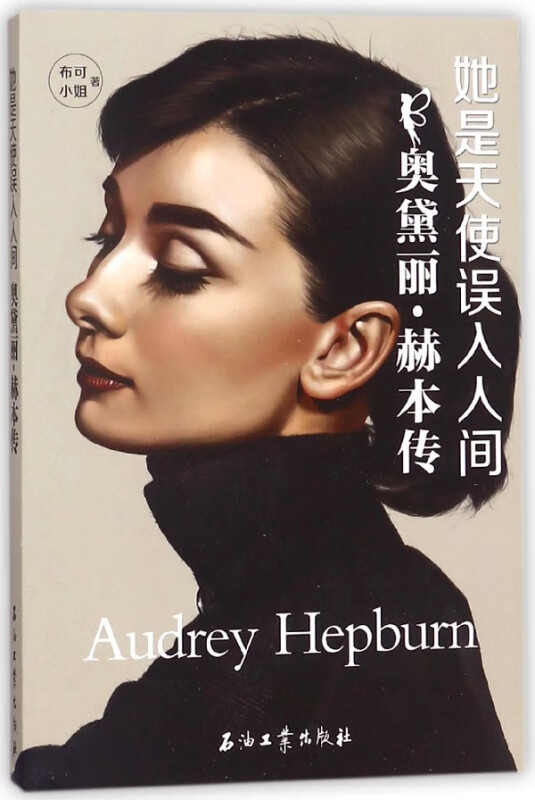 她是天使误入人间(奥黛丽·赫本传)