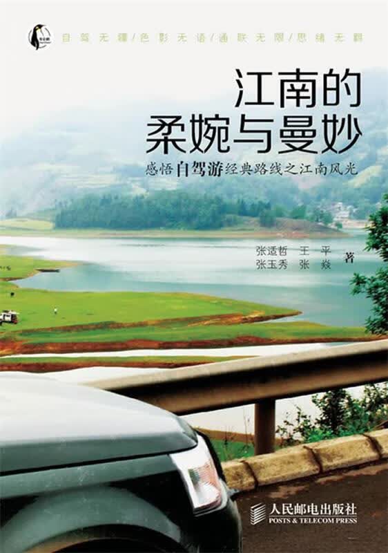 江南的柔婉与曼妙 张适哲【正版】