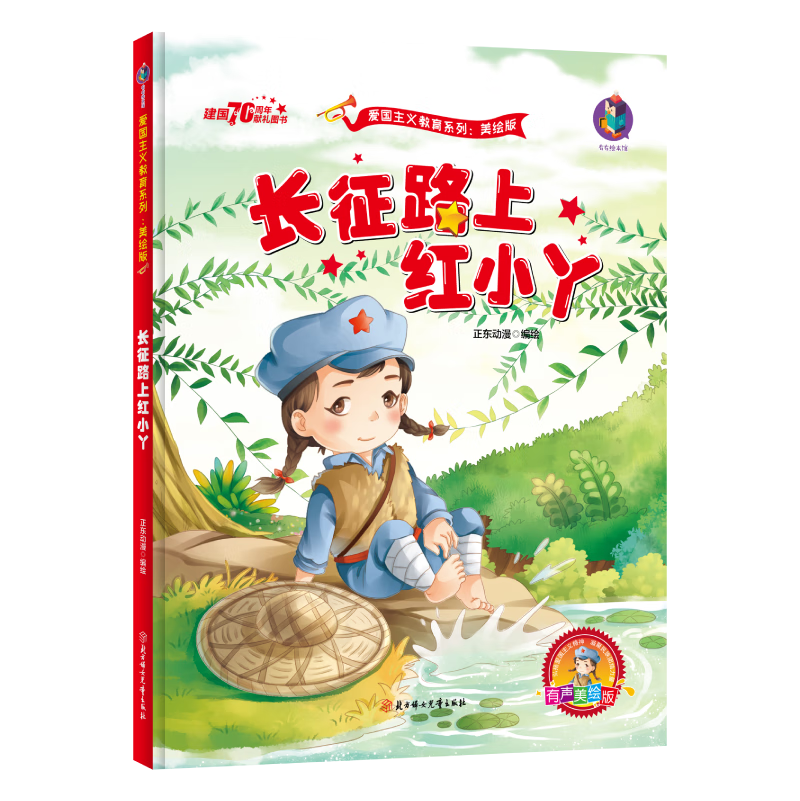 有声版长征路上红小丫 绘本红色经典故事幼儿园硬壳硬皮硬面精装绘本
