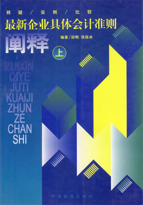 企业具体会计准则阐释释疑·实例·比较