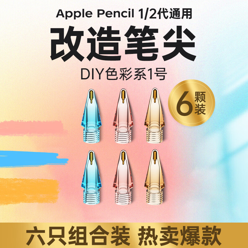 菲耐德apple pencil笔尖苹果二代一代通用ipad ipencil2笔尖替换手写触控笔配件备用防磨防滑静音笔头 6个装【DIY色彩系1号】高分子合金丨书写无延迟丨