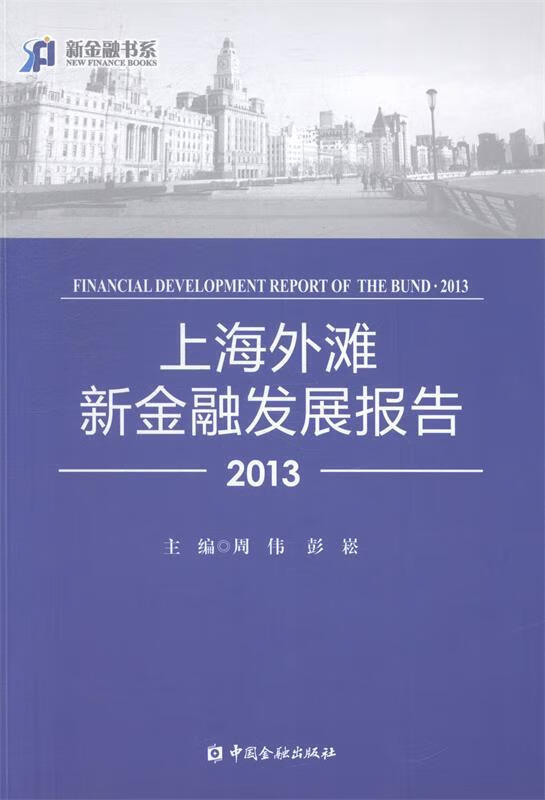 上海外滩新金融发展报告2013
