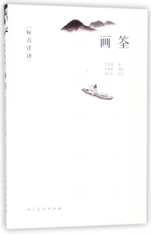 画筌(标点注译)