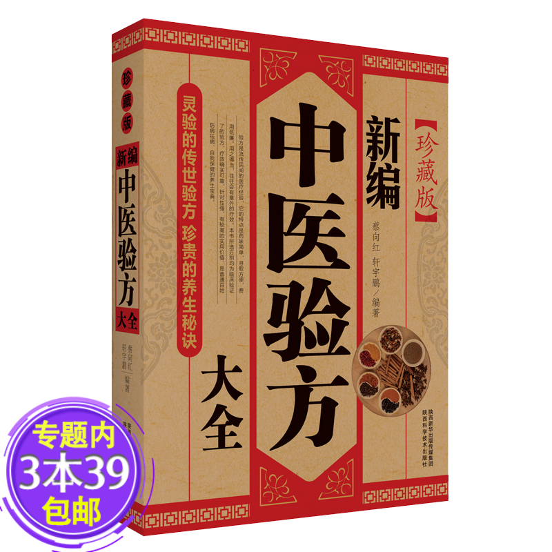 【包邮】新编中医验方大全