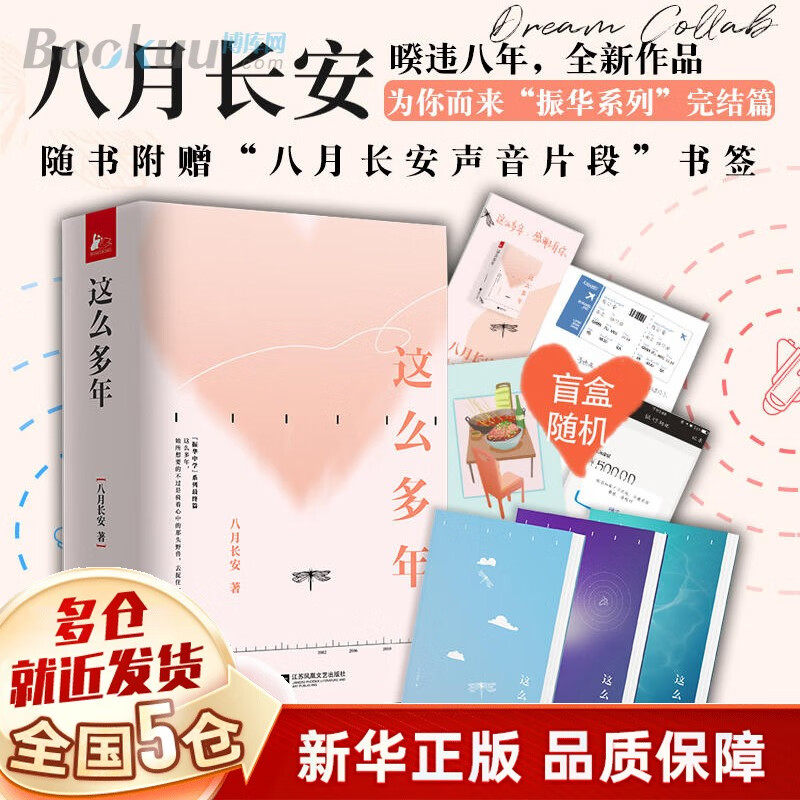 这么多年 全三册 八月长安小说  振华系列完结篇