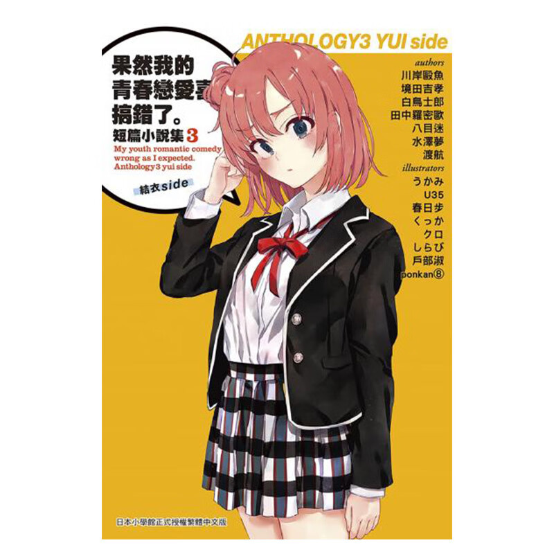【中图台版】轻小说渡航 果然我的青春恋爱喜剧搞错了短篇小说集 3 我的青春恋爱物语/喜剧有问题 尖端
