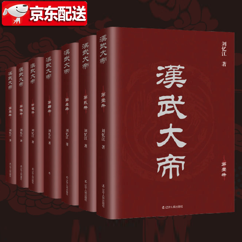 【正版直发】汉武大帝【套装7册】刘忆江 著 辽宁人民出版社