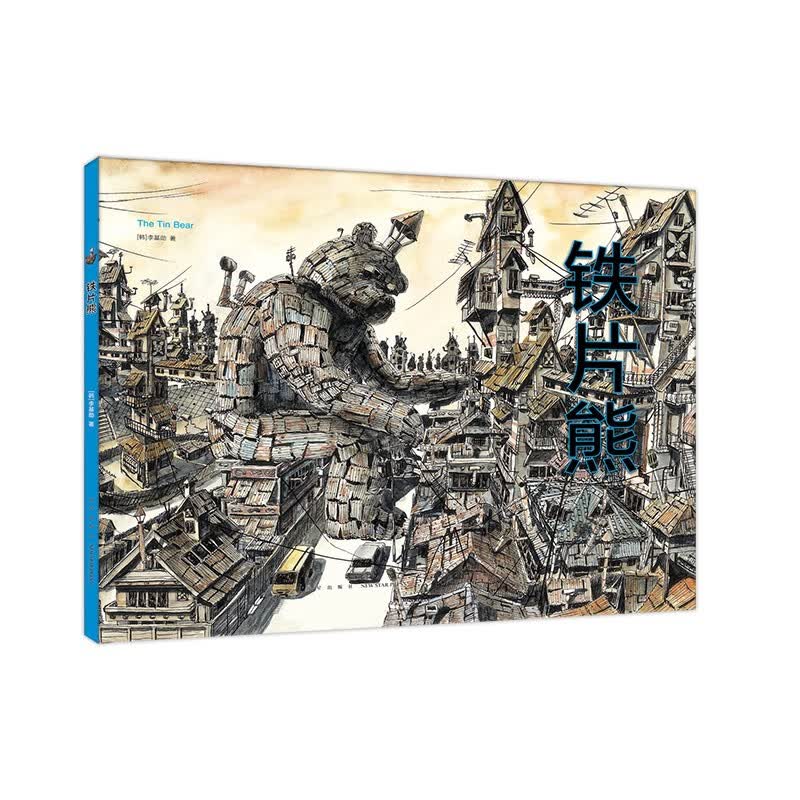铁片熊 末日科幻 唤醒思考 想象力无字精装绘本 阿甲陈赛姬炤华推荐 5-99岁适读 爱心树童书怎么样,好用不?