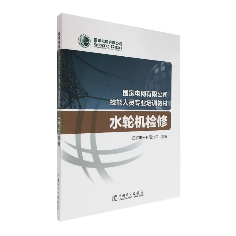 国家电网有限公司技能人员专业培训教材 水轮机检修