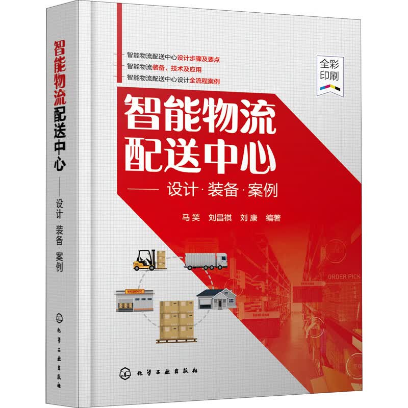 智能物流配送中心——设计·装备·案例