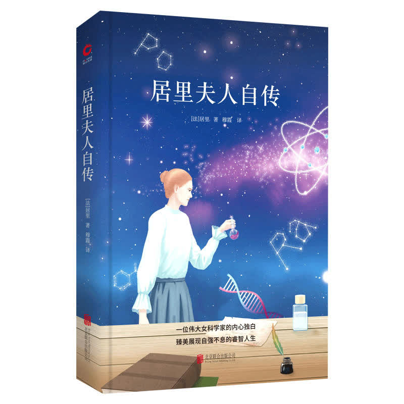 居里夫人自传 先锋经典文库