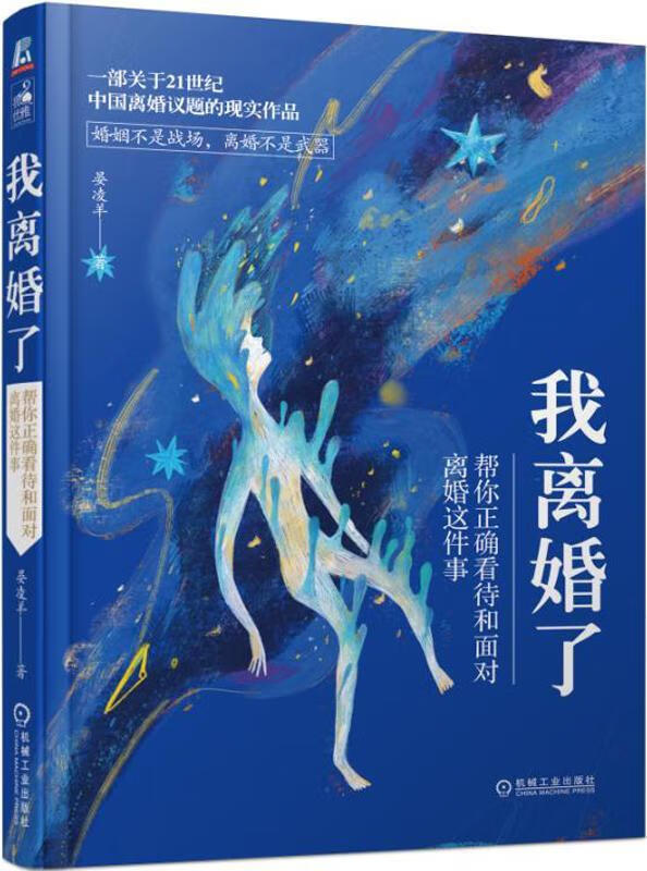 我离婚了/晏凌羊/婚恋与两性/9787111609469