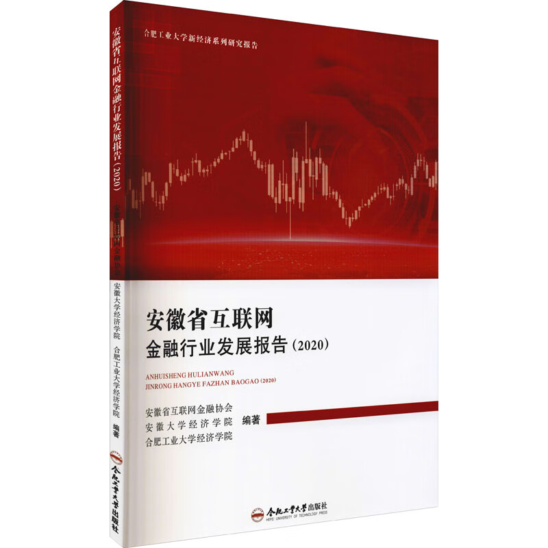 安徽省互联网金融行业发展报告(2020) 图书