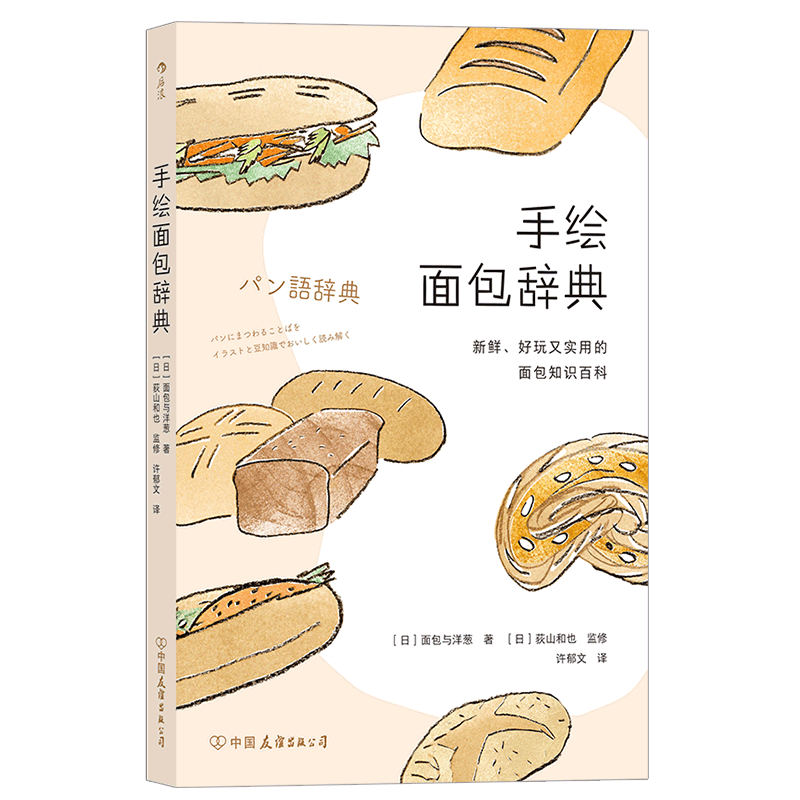 手绘面包辞典 新鲜 好玩又实用的面包知识百科 面包迷的随身读物 将面包相关知识汇编成为一本辞典 面包点心料理美食文化