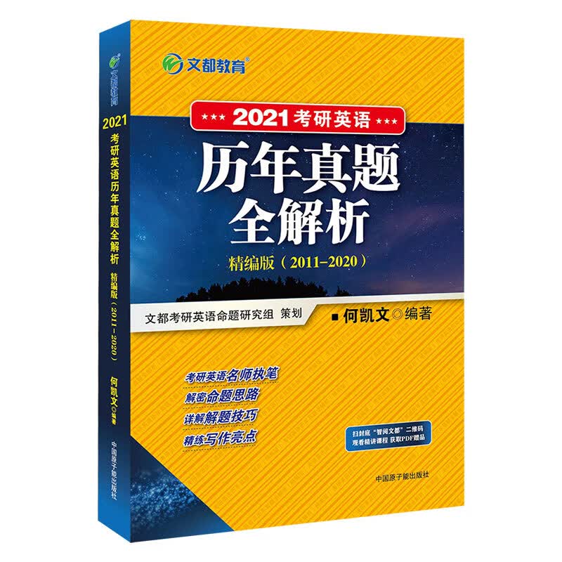 考研英语 文都图书何凯文2021考研英语历年真题全解析 精编版