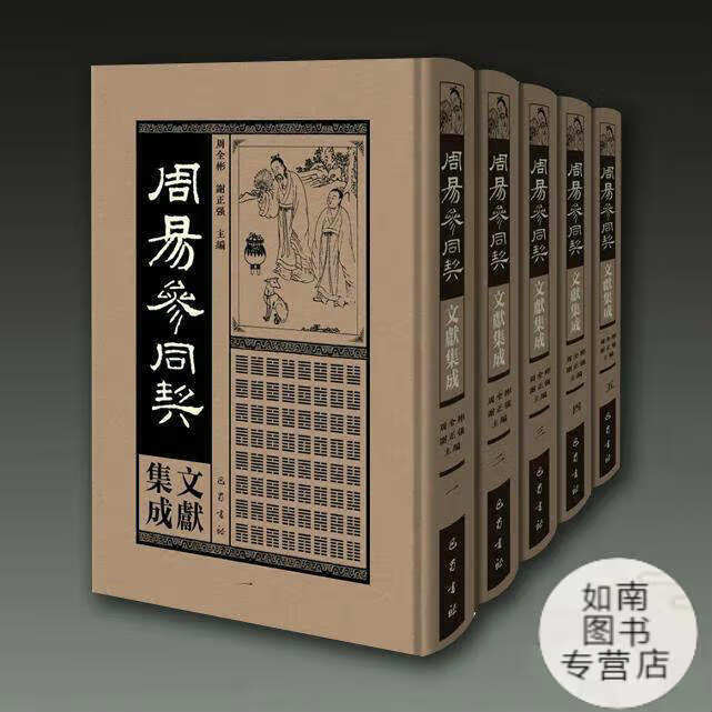 周易参同契文献集成（16开精装 全四十五册收录版本共计110多种）