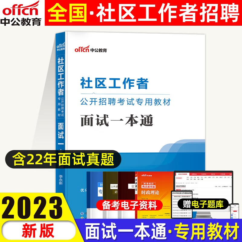 中公社区工作者考试教材2023年重庆四川安徽贵州云南湖南湖北河南河北福建江苏吉林辽宁社区工作者公开招聘考试一本通综合知识行政职业能力测验教材历年真题库 面试一本通