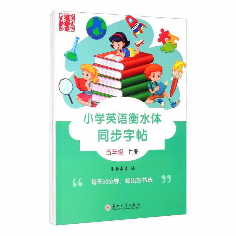 小学英语衡水体同步字帖·五年级