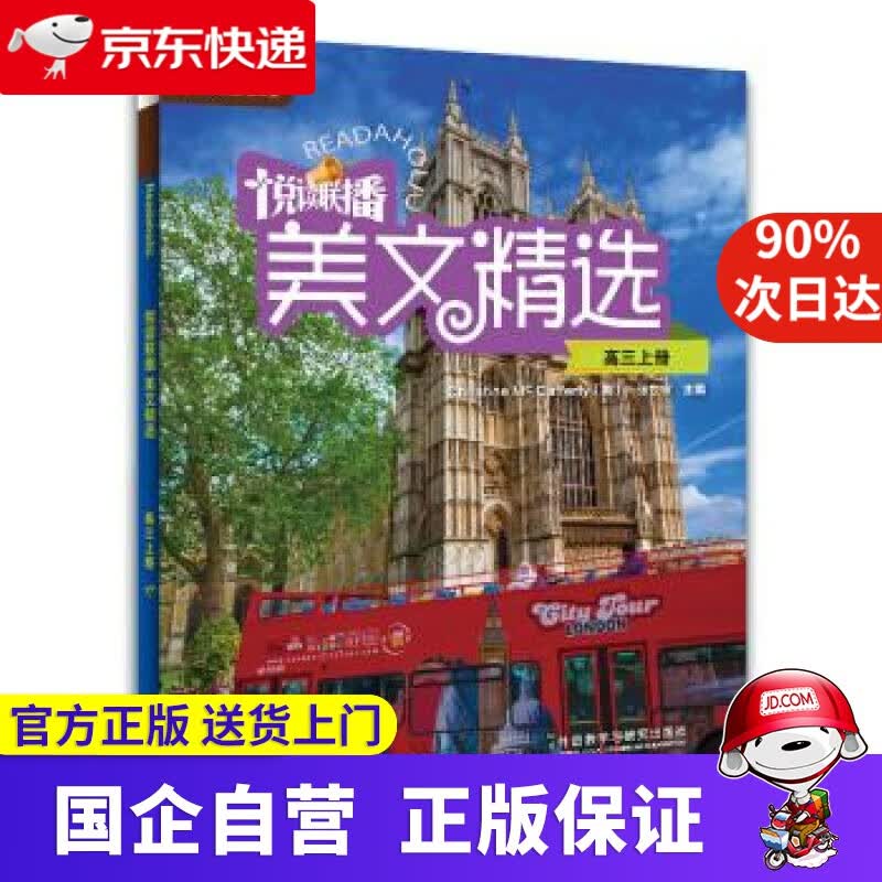 【新华书店】外研社英语分级阅读·第19级：悦读联播美文精选·高三上册 [英]麦卡弗蒂(McCafferty,C.