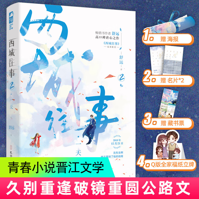 【随书赠海报+名片*2+藏书票+Q版全家福纸立牌】西城往事2一天 舒远著 久别重逢破镜重圆公路文