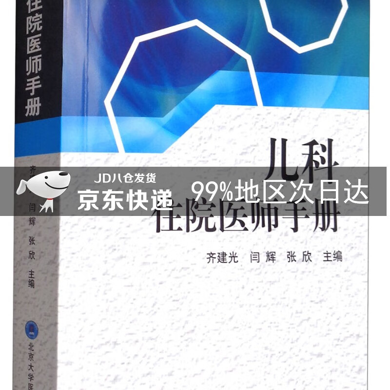 儿科住院医师手册