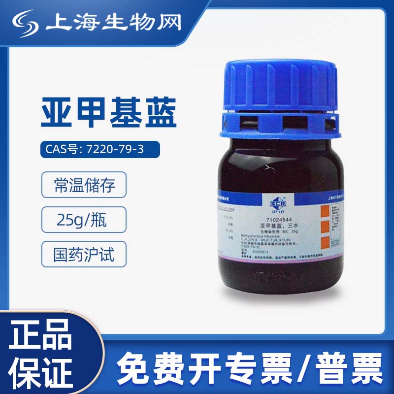 国药试剂 亚甲基蓝三水 bs 25g 科研化学实验试剂 上海生物网