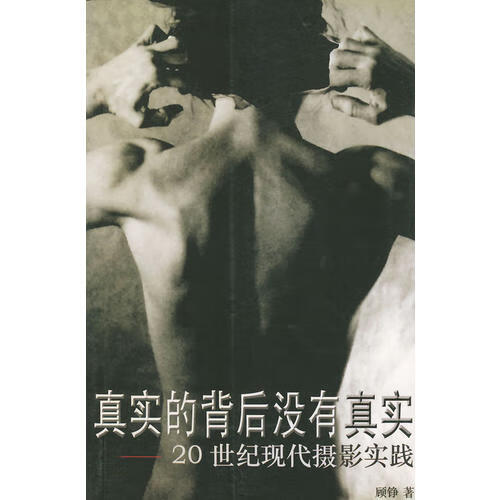 【书】真实的背后没有真实 20世纪现代摄