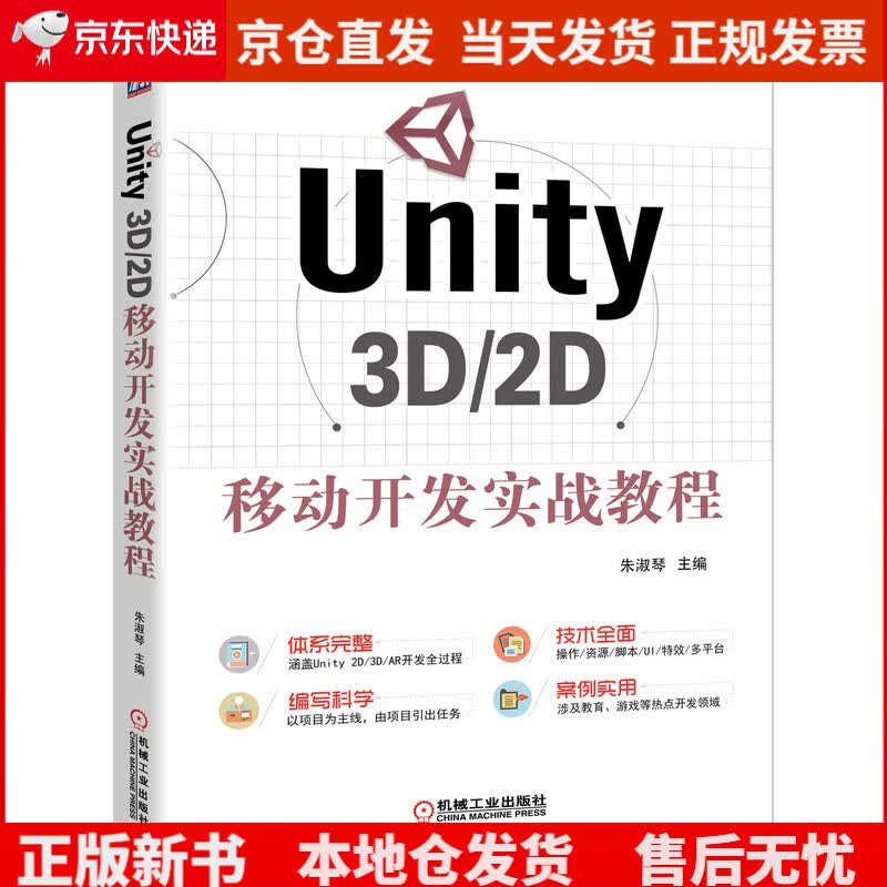 Unity 3D/2D移动开发实战教程《现货速发》，