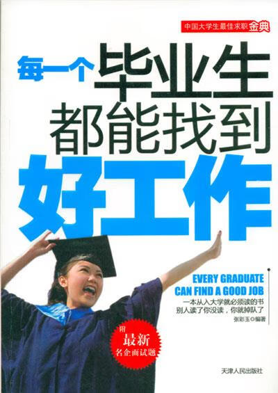 每一个毕业生都能找到好工作【正版好书,下单速发】