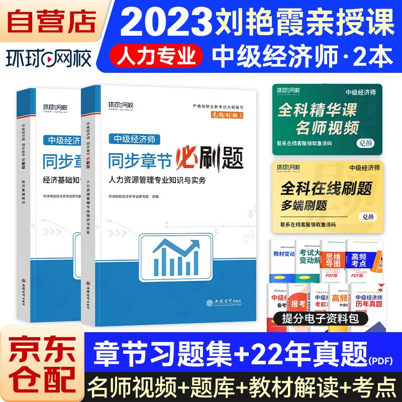 中级经济师2023教材配套同步章节必刷题 经济基础知识+人力资源2本套 赠送环球网校刘艳霞网课视频题库真题
