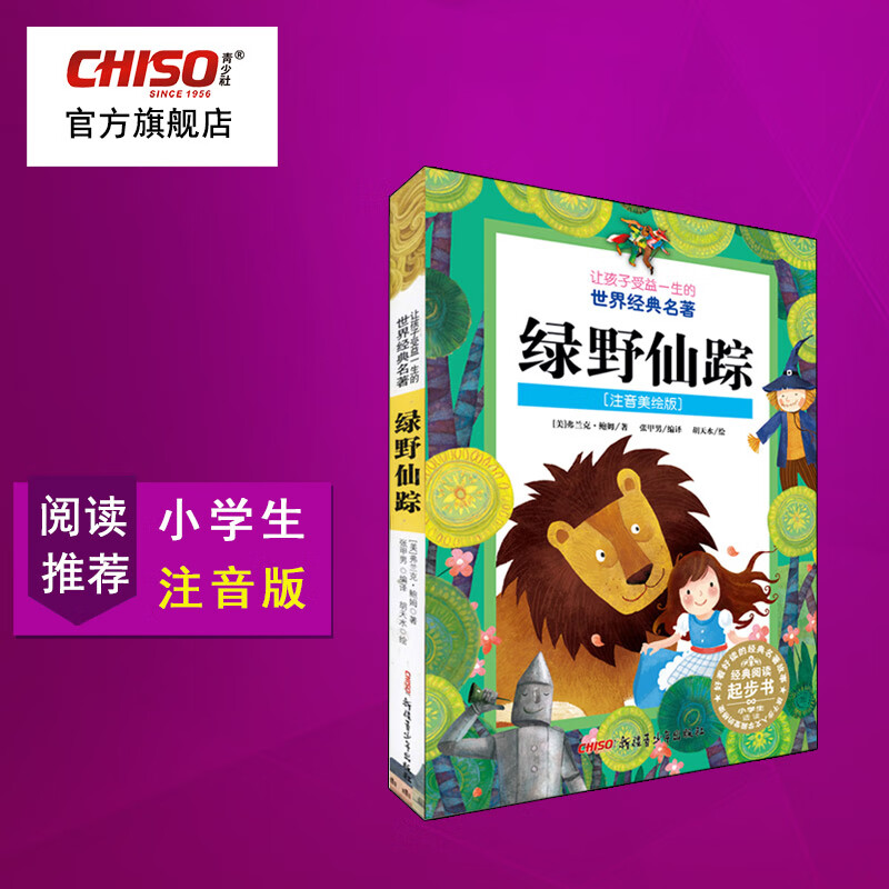 绿野仙踪 注音版美绘版小学生课外阅读儿童故事书籍带拼音 让孩子受益