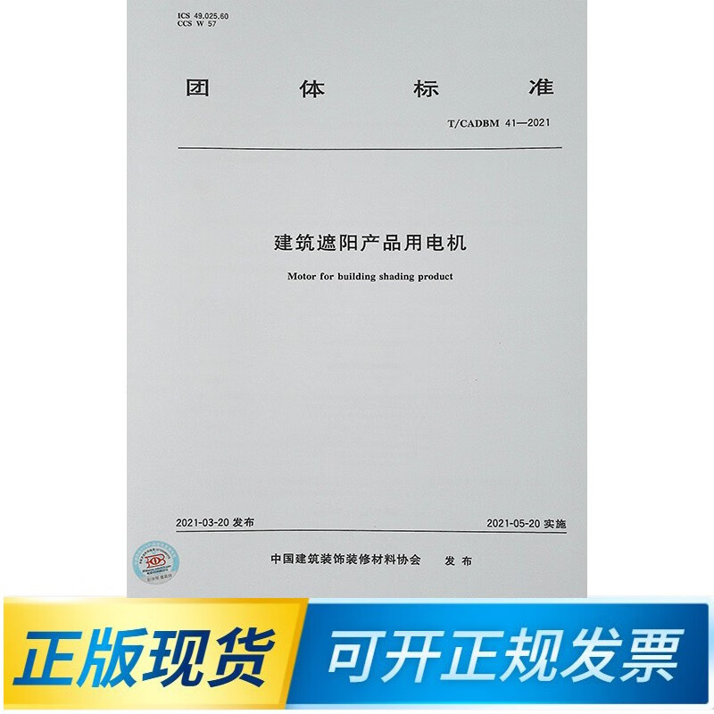 【正版现货】T/CADBM 41-2021 建筑遮阳产品用电机