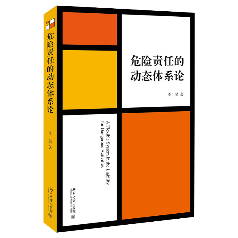 危险责任的动态体系论