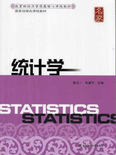 统计学 曾五一 社会科学 9787564213572