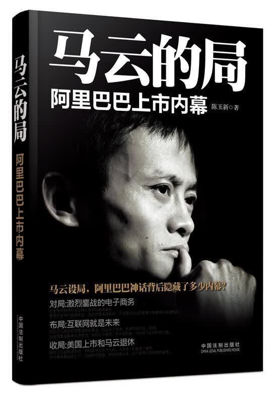马云的局上市内幕 陈玉新著【正版】
