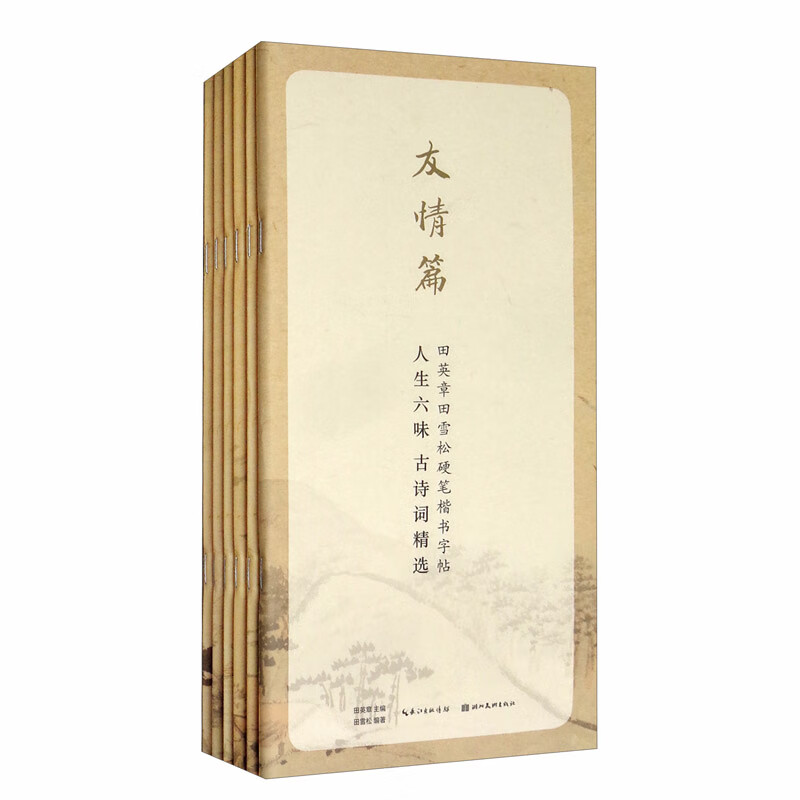 人生六味古诗词精选.怀古篇、山水篇、友情篇、爱情篇、咏志篇6本套装
