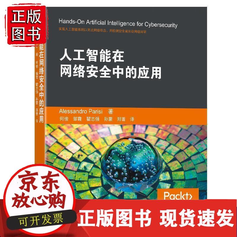人工智能在网络安全中的应用 亚历桑德罗·帕里斯 9787564191184