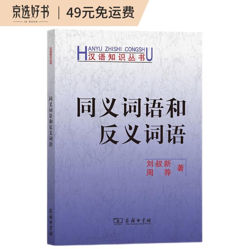 同义词语和反义词语（汉语知识丛书）