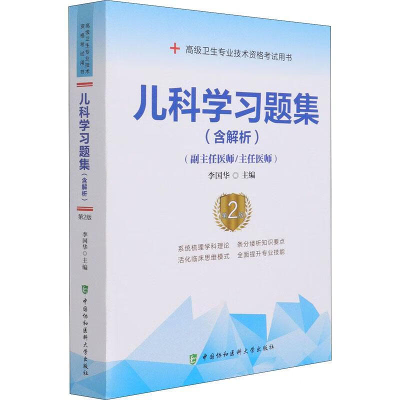 儿科学(第2版)李国华中国协和医科大学出版社9787567915862 考试书籍