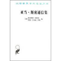 亚当.斯密通信集