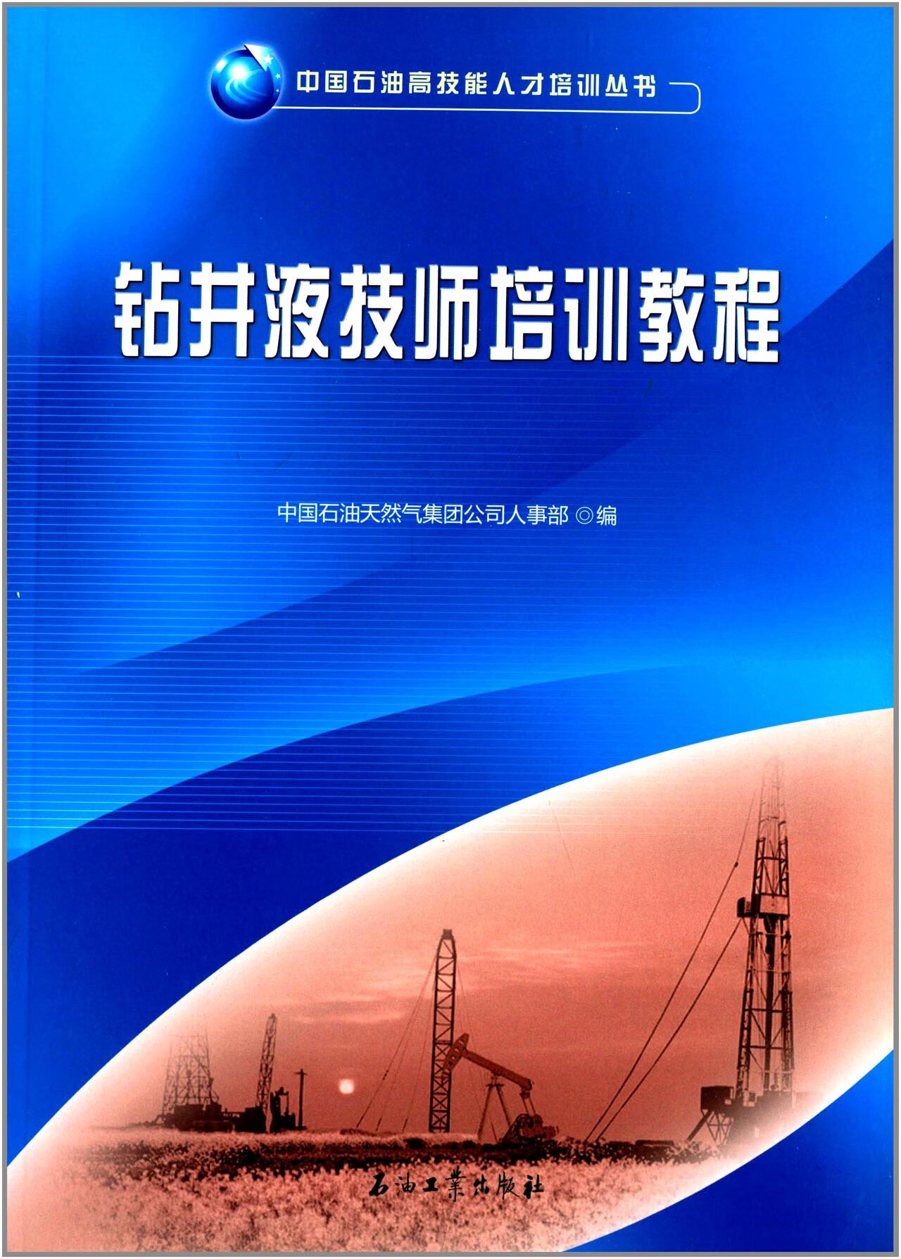钻井液技师培训教程/中国石油高技能人才培训丛书 泥浆 石油工业出版社 现货