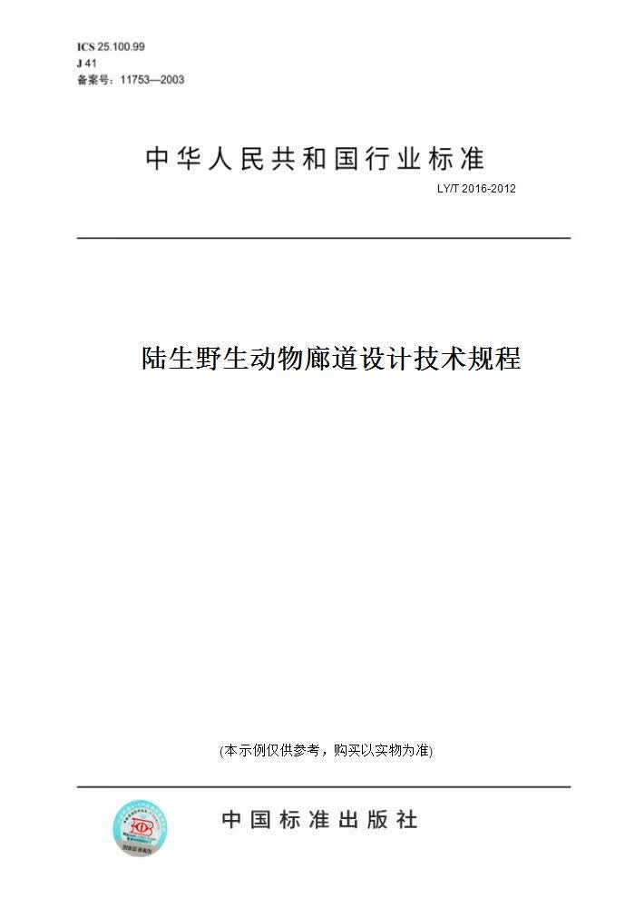 【纸版图书】LY/T 2016-2012陆生野生动物廊道设计技术规程 正版