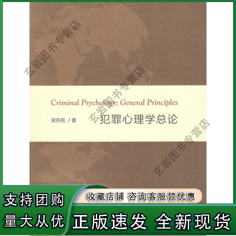 n犯罪心理学总论 吴宗宪 著 商务印书馆