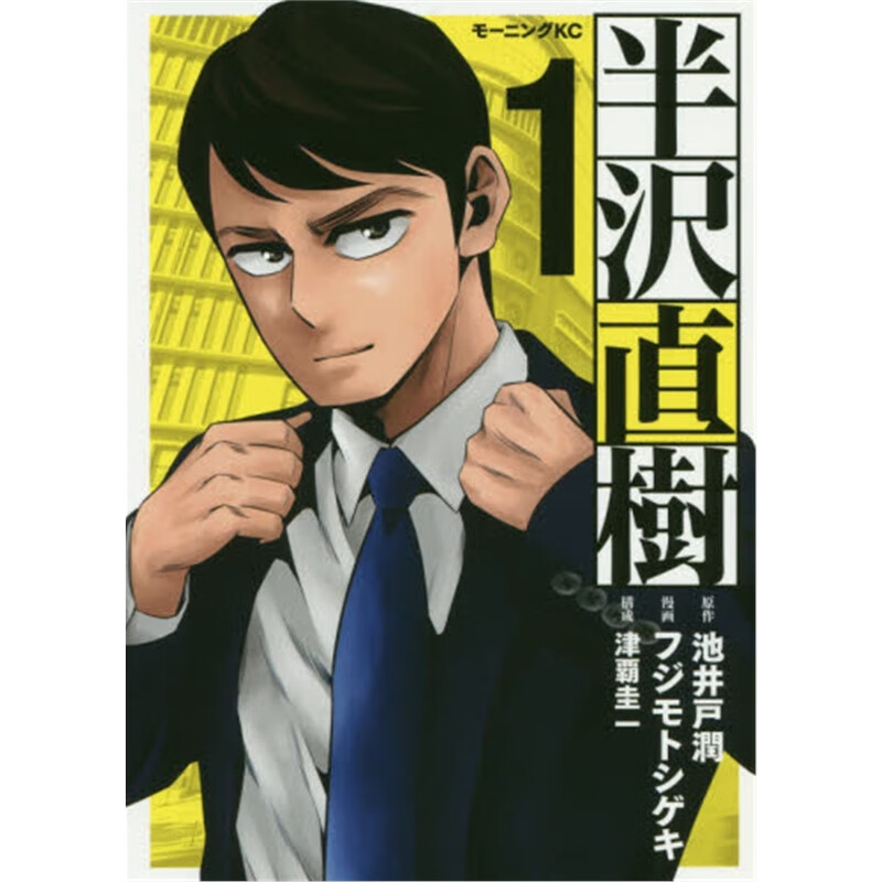 日文原版 半沢直樹１