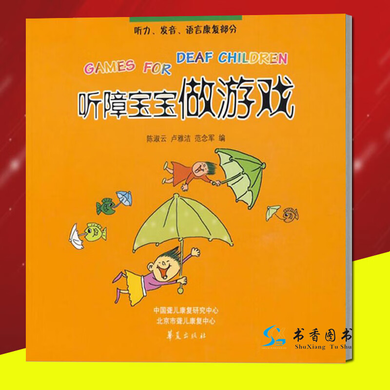 【正版】听障宝宝做游戏听力发音语言康复部分 陈淑云/卢雅洁/范念军 儿童听觉言语家庭康复教材 童