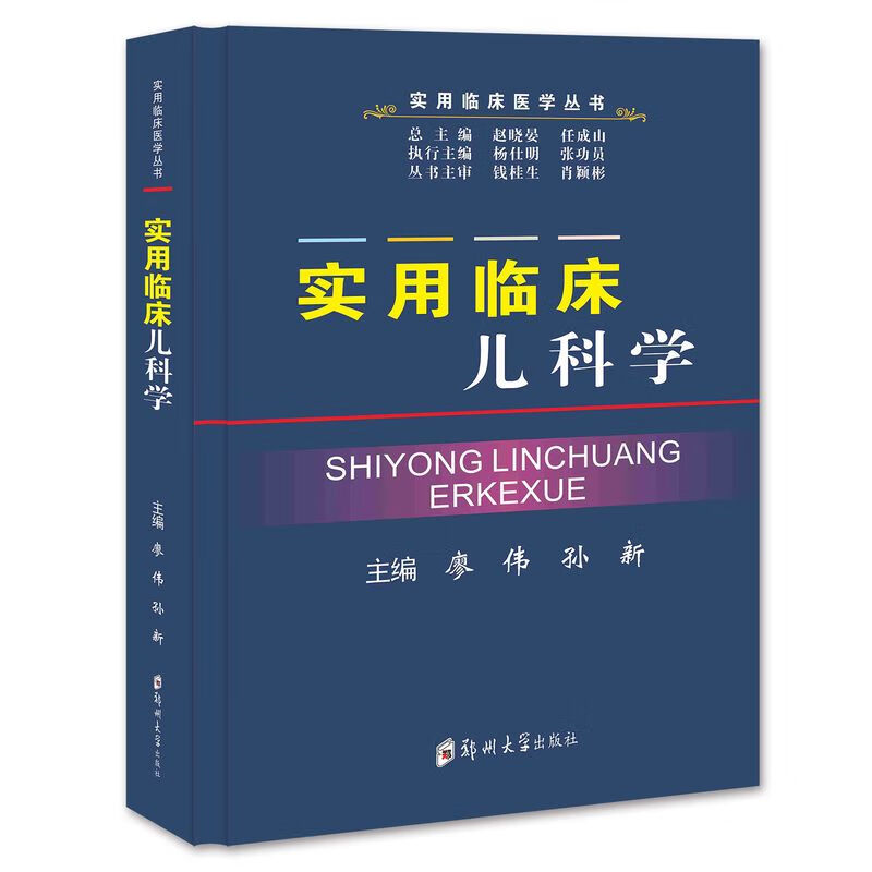 实用临床儿科学