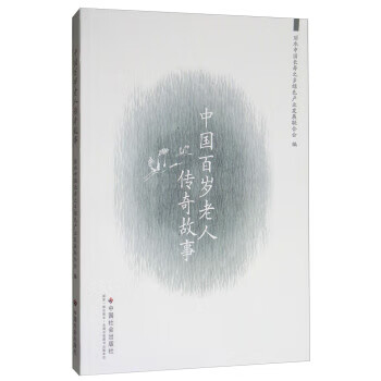 中国百岁老人传奇故事