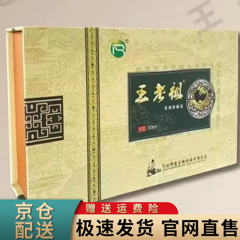 王老祖皮肤菌抑液30毫升董芙堂抑菌液 仁肤堂 王老皮肤祖 王老皮肤祖