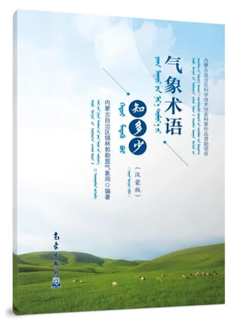 气象术语知多少 (汉蒙版) 作 者： 内蒙古自治区锡林郭勒盟气象局