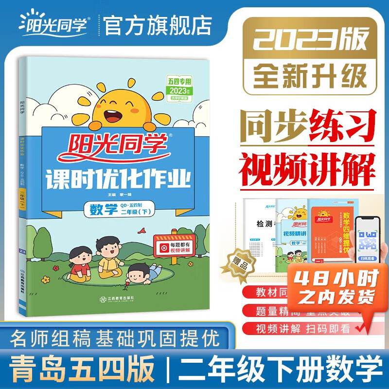 阳光同学 课时优化作业数学青岛五四版二年级下册 2023春新版小学二年级数学同步教材练习题一课一练课时作业本单元期中期末检测 （视频讲解 知识梳理 检测卷） 二年级下 数学 课时优化作业 青岛五四版